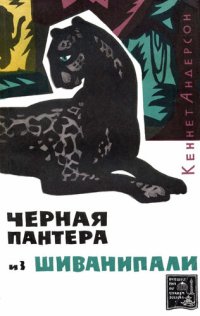 cover of the book Черная пантера из Шиванипали