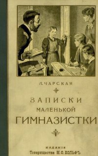 cover of the book Записки маленькой гимназистки