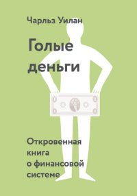 cover of the book Голые деньги. Откровенная книга о финансовой системе