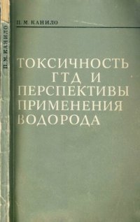 cover of the book Токсичность ГТД и перспективы применения водорода