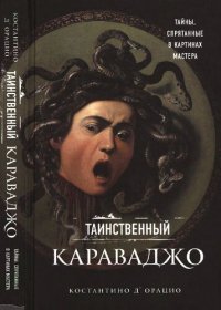 cover of the book Таинственный Караваджо: тайны, спрятанные в картинах мастера