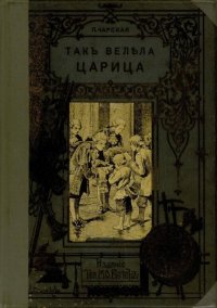 cover of the book Так велела царица