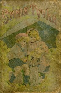 cover of the book Синяя тучка. Рассказы для детей