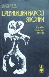 cover of the book Древнейший народ Японии Судьбы племени айнов