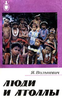 cover of the book Люди и атоллы