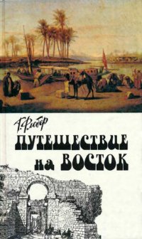 cover of the book Путешествие на Восток: Путевые заметки