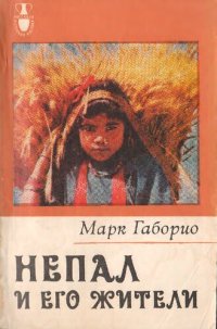 cover of the book Непал и его жители