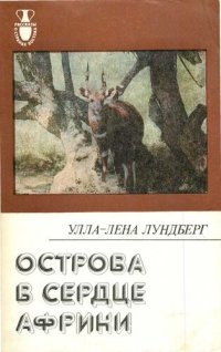 cover of the book Острова в сердце Африки