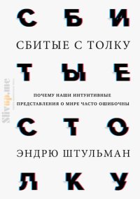 cover of the book Сбитые с толку. Почему наши интуитивные представления о мире часто ошибочны