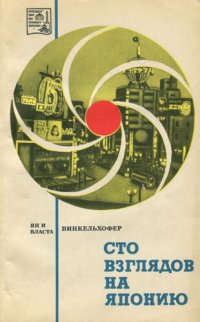 cover of the book Сто взглядов на Японию