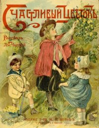 cover of the book Счастливый цветок