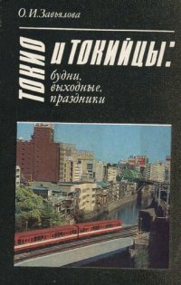 cover of the book Токио и токийцы: будни, выходные, праздники