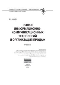 cover of the book Рынки информационно-коммуникационных технологий и организация продаж