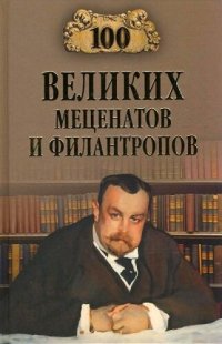 cover of the book 100 великих меценатов и филантропов