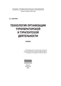 cover of the book Технология организации туроператорской и турагентской деятельности