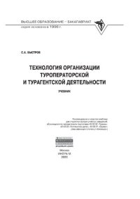 cover of the book Технология организации туроператорской и турагентской деятельности