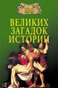 cover of the book 100 великих загадок истории