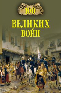 cover of the book 100 великих войн