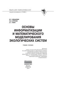 cover of the book Основы информатизации и математического моделирования экологических систем