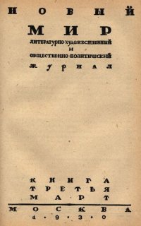 cover of the book Новый Мир