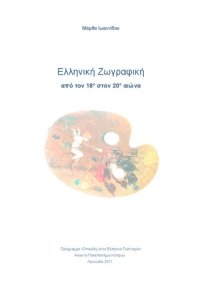 cover of the book Ελληνική Ζωγραφική από τον 18° στον 20° αιώνα  ΕΛΠ12