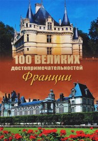 cover of the book 100 великих достопримечательностей Франции