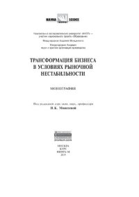 cover of the book Трансформация бизнеса в условиях рыночной нестабильности