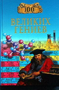 cover of the book 100 великих гениев