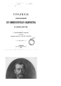 cover of the book Столетие собственной Его Императского Величества канцелярии