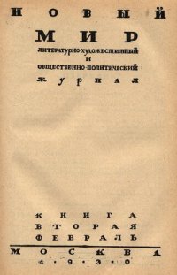 cover of the book Новый Мир