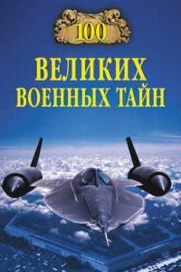 cover of the book 100 великих военных тайн