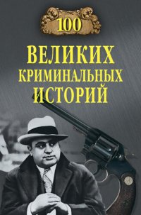 cover of the book 100 великих криминальных историй