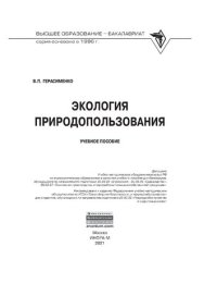 cover of the book Экология природопользования