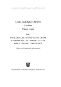 cover of the book Обществознание. Том 3. Социальная и политическая сферы жизни общества. Право в системе общественных отношений