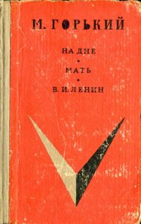 cover of the book На дне. Мать. В.И. Ленин