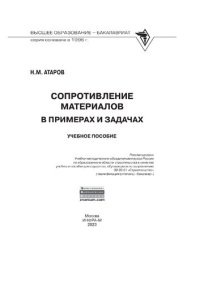 cover of the book Сопротивление материалов в примерах и задачах