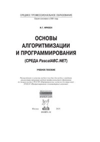 cover of the book Основы алгоритмизации и программирования (среда PascalABC.Net)