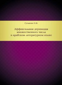 cover of the book Аффиксальная деривация множественного числа в арабском литературном языке: [электрон.кн.]