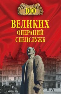 cover of the book Сто великих операций спецслужб