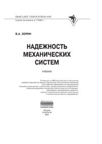 cover of the book Надежность механических систем