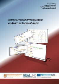 cover of the book Εισαγωγή στον Προγραμματισμό με Αρωγό τη Γλώσσα Python