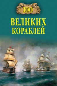 cover of the book 100 великих кораблей