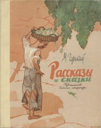 cover of the book Рассказы и сказки