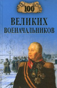 cover of the book 100 великих военачальников