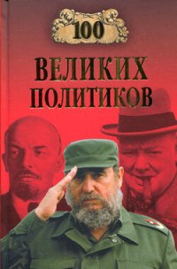 cover of the book 100 великих политиков