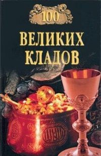 cover of the book 100 великих кладов