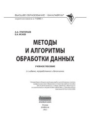 cover of the book Методы и алгоритмы обработки данных