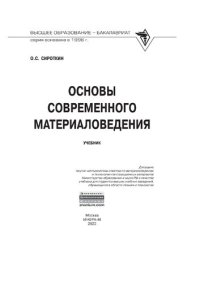 cover of the book Основы современного материаловедения