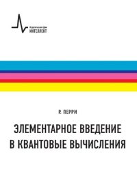 cover of the book Элементарное введение в квантовые вычисления