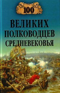 cover of the book 100 великих полководцев Средневековья